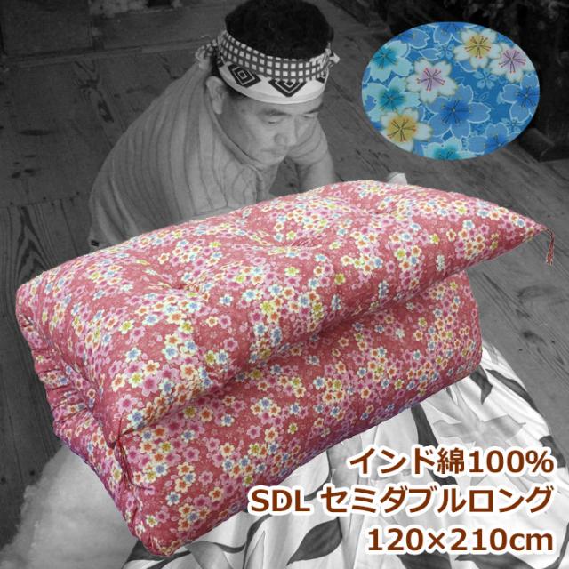 インド綿わた敷き布団　セミダブルロング  硬めの寝心地 インド綿わた１００％　7.2kg   手作り綿わた敷きふとん　 柄はお任せ　送料無料　ポイント利用