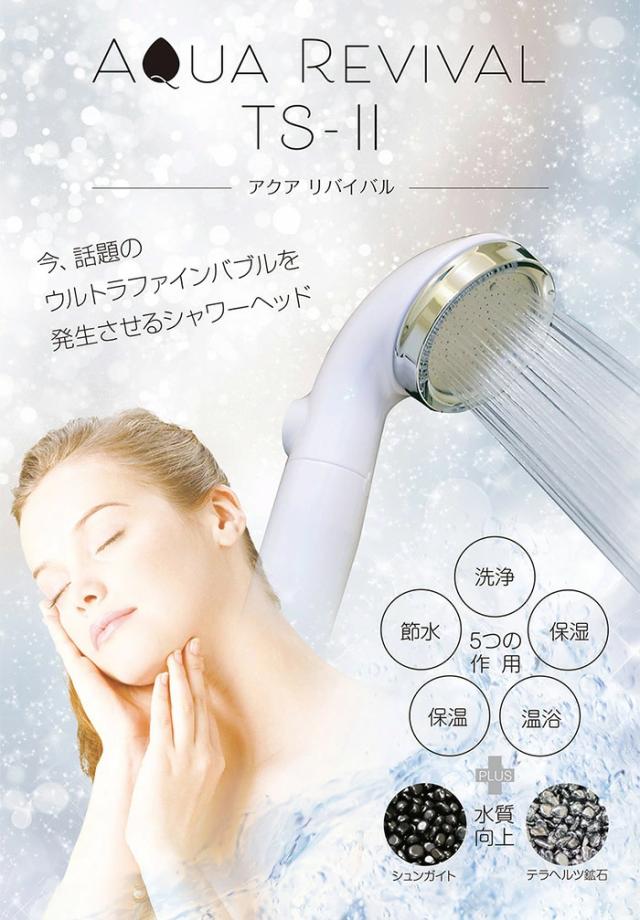 アクアリバイバル AQUA REVIVAL TS-II 白 ウルトラファインバブル ナノバブル 洗浄効果 温浴効果 節水効果 シャワーヘッド 美肌 美顔 水質向上　田中金属