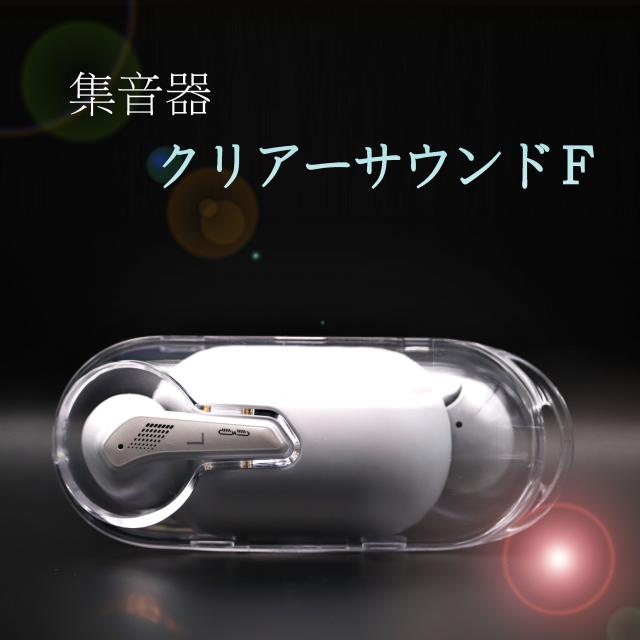 集音器イヤホン「クリアーサウンドF」 CS-F01