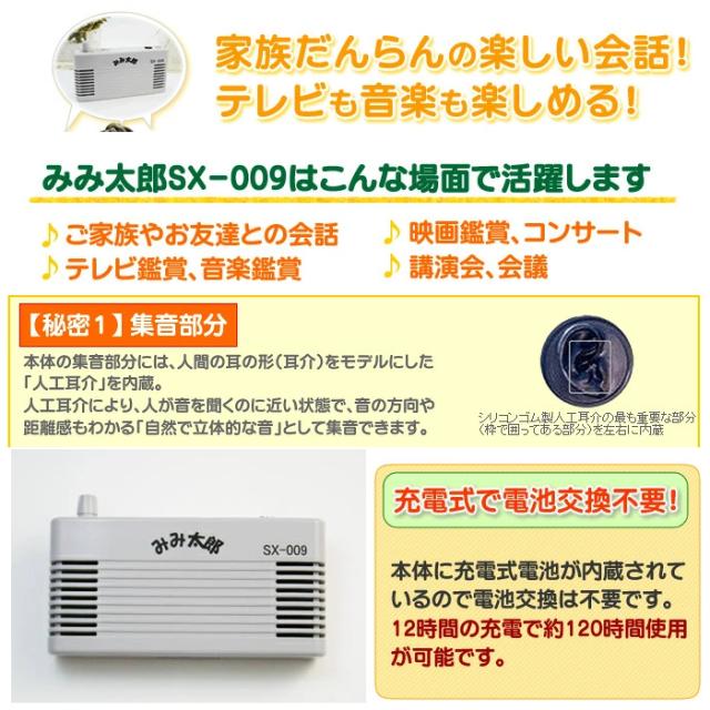 本体集音置き型タイプ】 みみ太郎 SX-009 充電式 両耳用 2年保証有 集