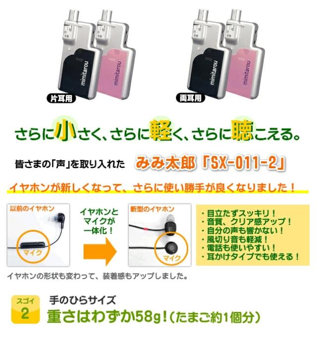 みみ太郎 SX-011-2 両·片耳聴覚補助具 【公式通販】