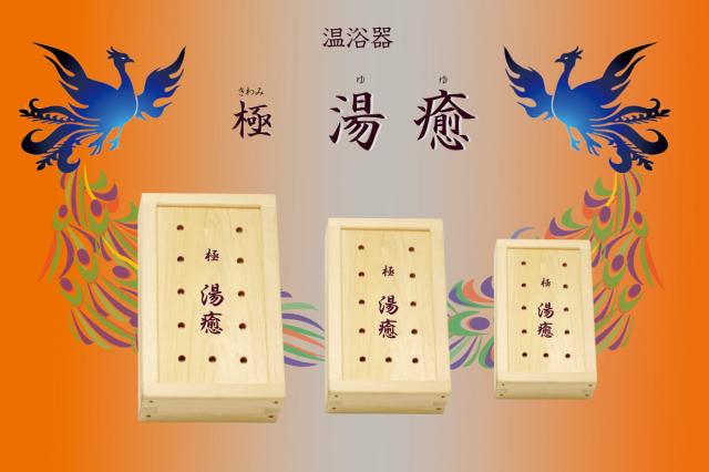 YUNOHANA 家庭用温浴器 極 湯癒 【中判】 ／美容 健康 湯の花 北投石 温泉効果 玉川温泉