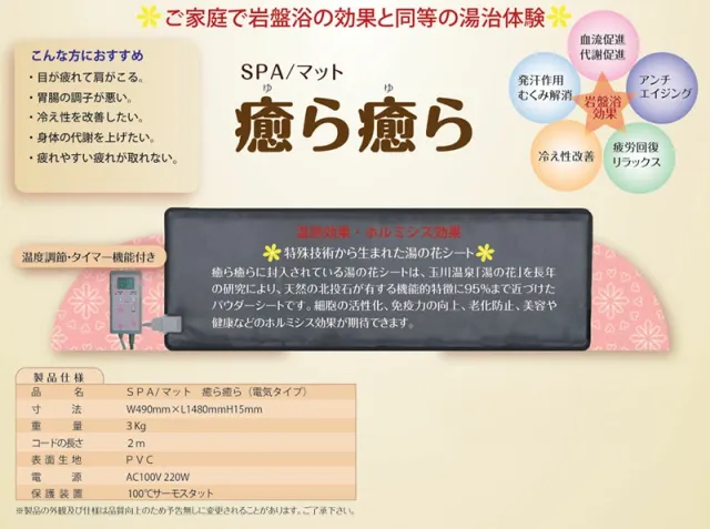 YUNOHANA SPA/マット癒ら癒ら(電気タイプ) ／岩盤浴 遠赤外線 美容 健康 湯の花 北投石 温泉効果 玉川温泉