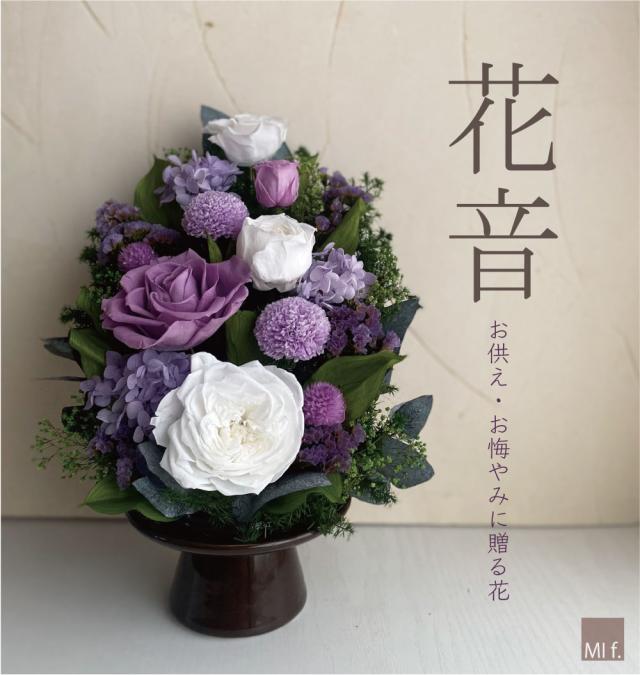 プリザーブドフラワー　仏花　花音 かおん 御供　お供え　彼岸　お盆　新盆　初盆　ご葬儀　仏壇　花　ブリザードフラワー　ブリザードブドフラワー　お悔やみ
