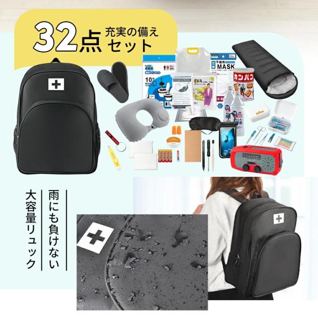 防災セット 【特典付き】１人用 32点セット 防災グッズ 防災リュック 一人用 防災バッグ 女性用 男性用 家族用 懐中電灯 充電器 防災ラジオ 地震対策 寝袋 防災用トイレ 長期間保存食 長期保存水 モバイルバッテリー 救急セット_1