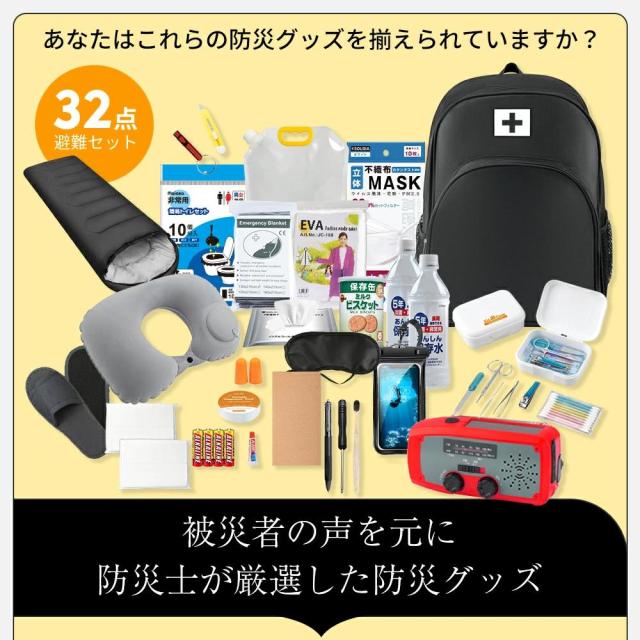 防災セット 【特典付き】１人用 32点セット 防災グッズ 防災リュック 一人用 防災バッグ 女性用 男性用 家族用 懐中電灯 充電器 防災ラジオ 地震対策 寝袋 防災用トイレ 長期間保存食 長期保存水 モバイルバッテリー 救急セット_4