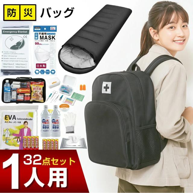防災セット 【特典付き】１人用 32点セット 防災グッズ 防災リュック 一人用 防災バッグ 女性用 男性用 家族用 懐中電灯 充電器 防災ラジオ 地震対策 寝袋 防災用トイレ 長期間保存食 長期保存水 モバイルバッテリー 救急セット