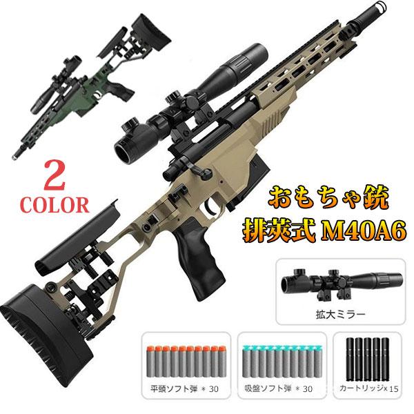 銃 M40A6 狙撃銃風おもちゃ銃 スナイパーライフル ボルトアクション式排莢再現 スポンジ弾 サバゲー 14歳以上向け 狙撃銃おもちゃ銃 エアガン スポンジ弾