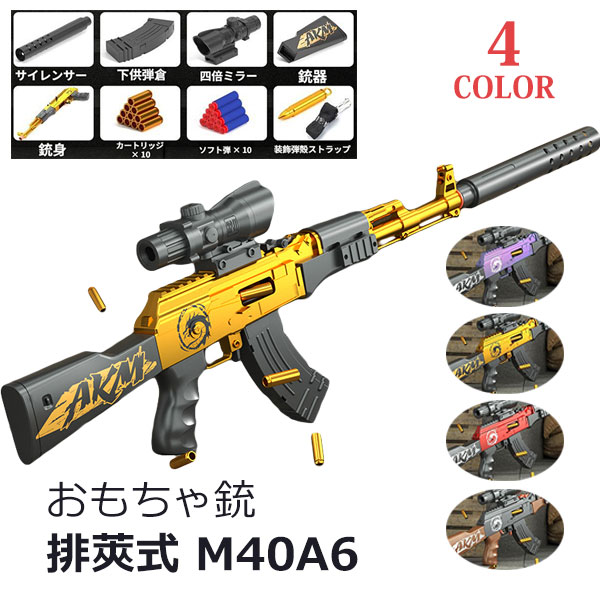 AKM 銃 アサルトライフル おもちゃの銃 AKM 排莢を再現 スポンジ弾 銃