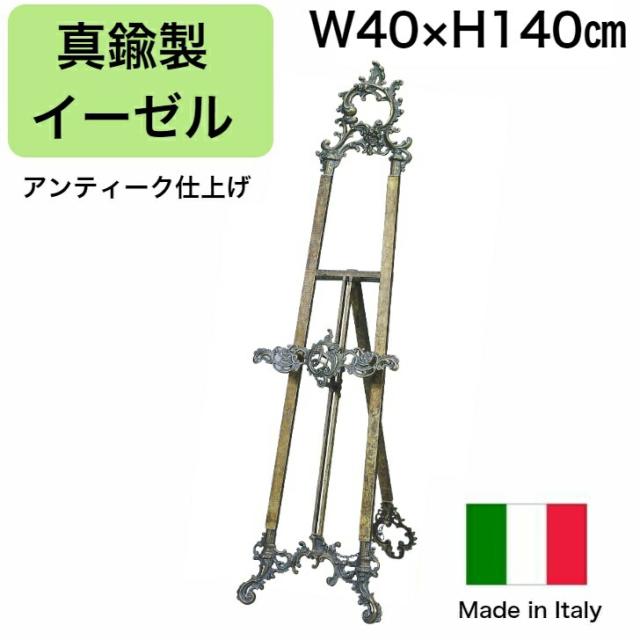 【送料無料】イーゼル イタリア製 真鍮製 絵画立て 額立て メニューボード ウェルカムボード メニュー立て メニュー掛け 案内板 案内表示 レストラン カフェ 宴会場 ブラスイーゼル　アンティーク仕上げ　W400×H1400mm