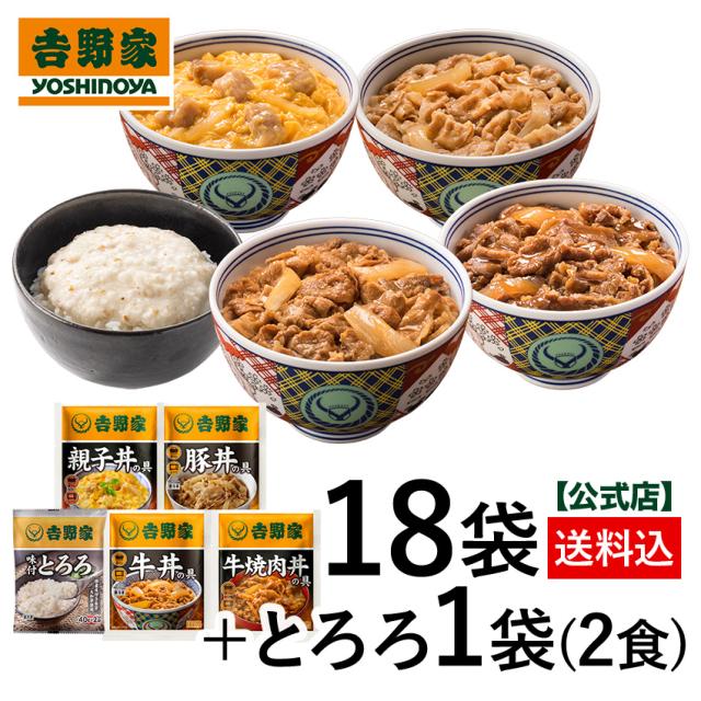吉野家 公式 【冷凍】4品18袋+とろろセット（牛丼10袋/豚丼4袋/牛焼肉丼2袋/親子丼2袋/とろろ1袋(2食)）冷凍食品 冷凍 常備食 電子レンジ 簡単 便利