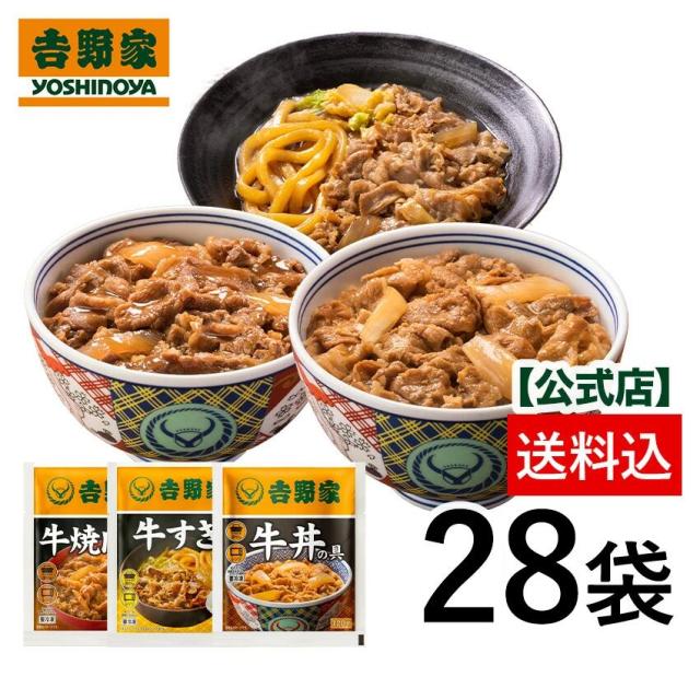 吉野家 公式 【冷凍】大容量牛肉バラエティ3品28袋セット（牛丼12袋・牛焼肉/牛すき各8袋）仕送り 牛丼 吉野家