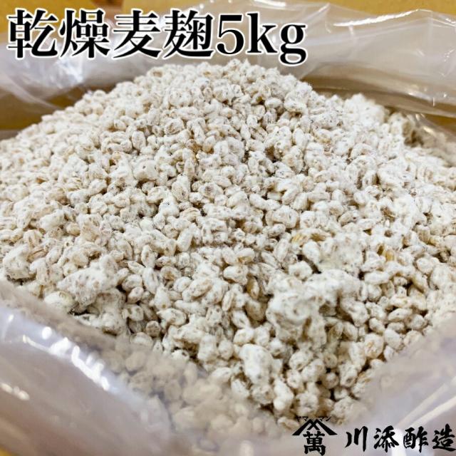 乾燥麦麹 5kg  業務用 (検索ワード：生麦麹 より長持ち 長崎・佐賀県産 七分搗き胚芽大麦使用　 通常6営業日以内に発送)【UP】