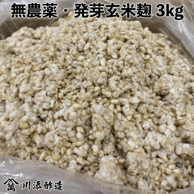 無農薬 玄米麹 乾燥 3kg　業務用大袋入り ( 生麹換算4kg以上 )  国産玄米使用　 通常6営業日以内に発送【UP】