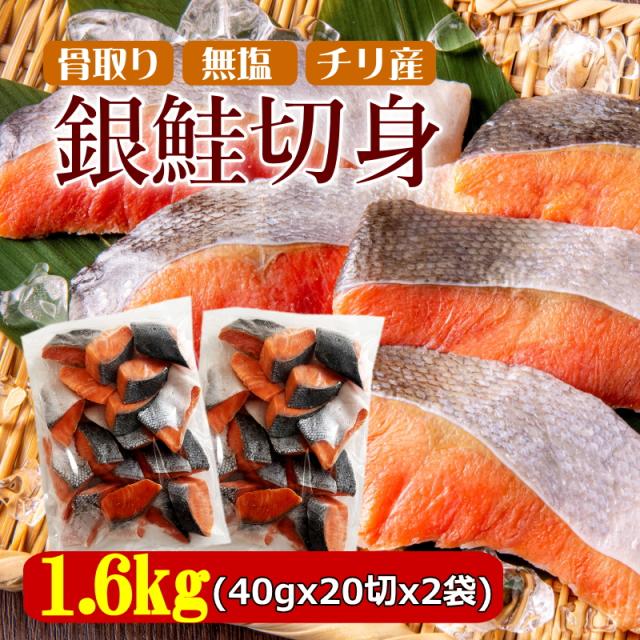 骨取り 銀鮭切身 1.6kg 800g(40gx20個入)x2袋 脂のり抜群 送料無料 さけ サケ 鮭 チリ産 銀鮭 シャケ しゃけ 焼鮭 冷凍 焼くだけ おつまみ お弁当 美味しい魚 おかず 朝ごはん 夕飯 おにぎりの具