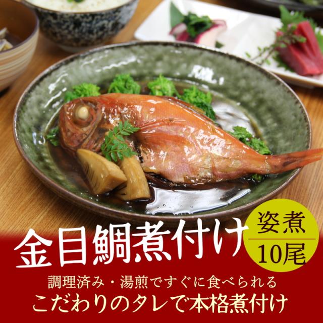 こだわりの本格煮付け 金目鯛 煮付け 10尾セット キンメダイ きんめだい 煮つけ 送料無料 魚煮付け 金目鯛の煮付け 冷凍 冷凍食品 温めるだけ 煮魚 湯せん レンジでチン 高級 和食 惣菜 お取り寄せ 魚料理