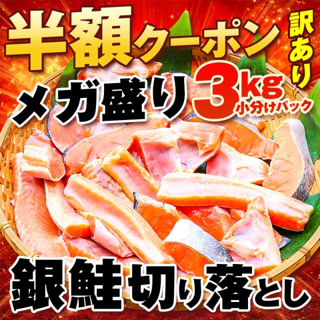 銀鮭 送料無料 切り落とし 訳あり 3kg メガ盛り 小分けパック 甘塩 鮭 切身 小切れ カマ ハラス入り 冷凍 家庭用 業務用 お弁当 朝食 おにぎり 脂のり抜群 500g×6袋 共栄水産 サケ サーモン 切り身 かま はらす