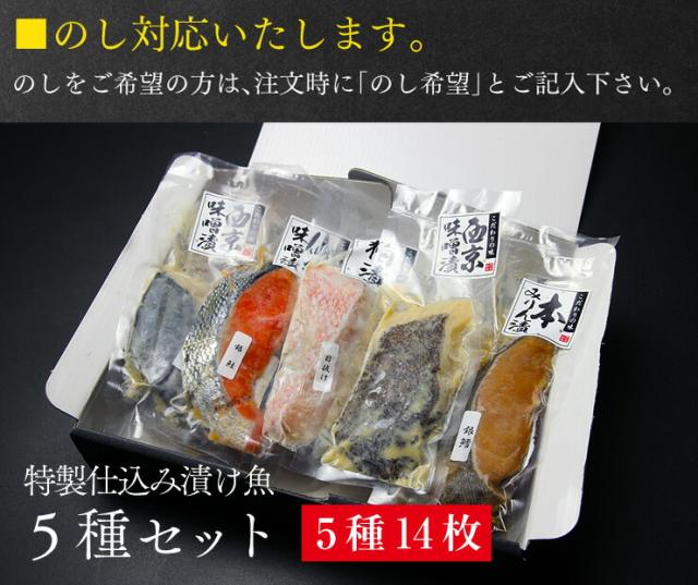 送料無料 漬け魚 ギフト 5種14枚 仙台味噌漬け 西京漬け みりん漬け 粕漬け 詰め合わせ 贈り物_7