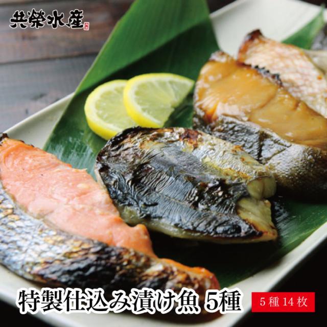 送料無料 漬け魚 ギフト 5種14枚 仙台味噌漬け 西京漬け みりん漬け 粕漬け 詰め合わせ 贈り物