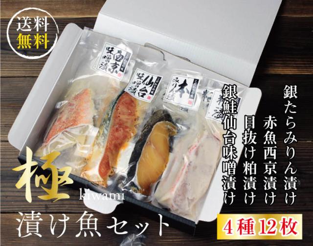 送料無料 漬け魚 ギフト 4種12枚 極 詰め合わせ 西京漬け 味噌漬け 贈り物_6