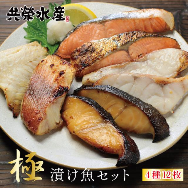 送料無料 漬け魚 ギフト 4種12枚 極 詰め合わせ 西京漬け 味噌漬け 贈り物