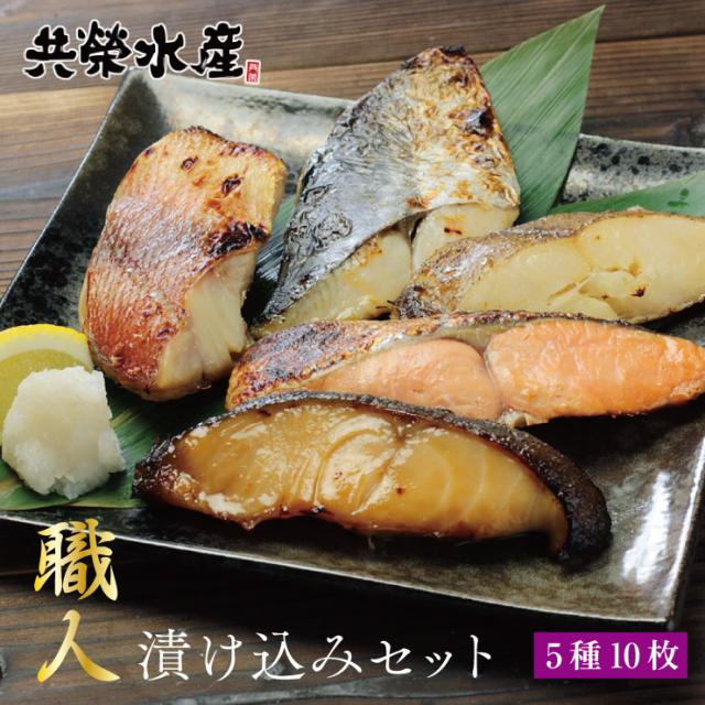送料無料 漬け魚 ギフト 5種10枚 職人 詰め合わせ 西京漬け 味噌漬け 贈り物