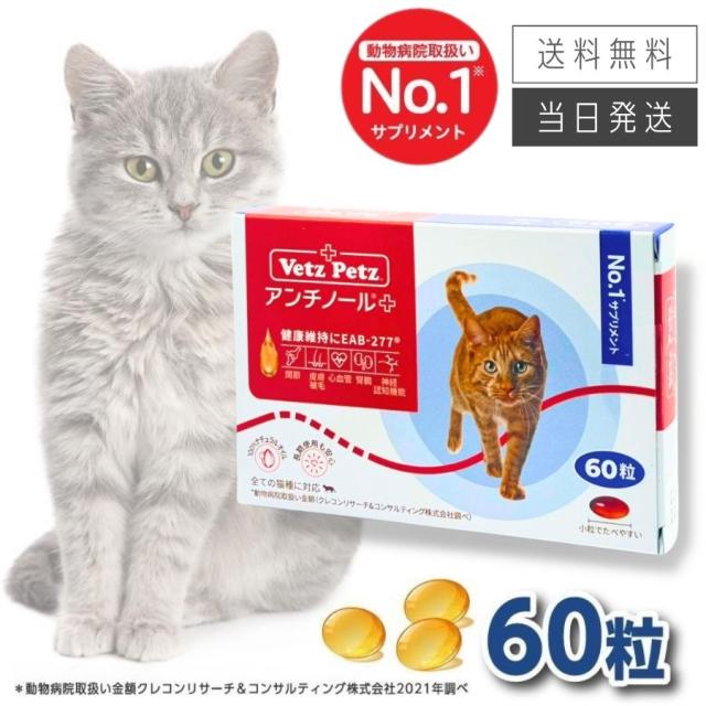 アンチノール プラス 猫用サプリメント 60粒