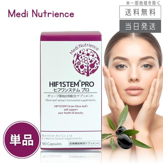 ヒフワンステム プロ オリーブ葉抽出物配合サプリメント 90粒
