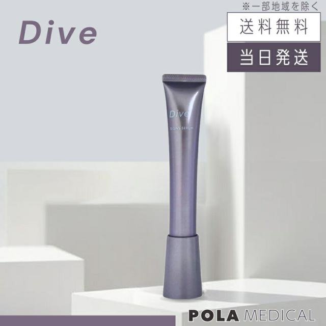 POLA ポーラ ダイヴ サインズセラム 20g 美容液 ダイブ Dive【公式通販】