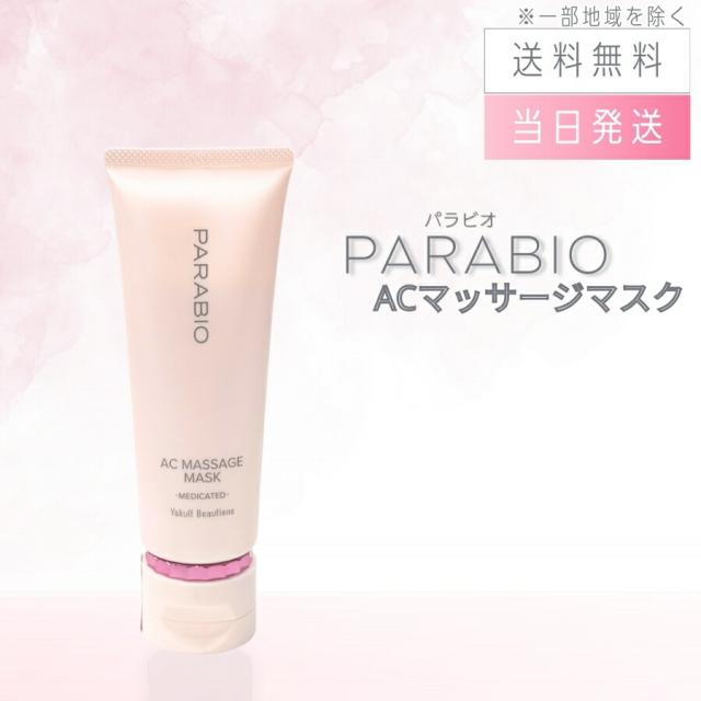 パラビオ ACマッサージマスク 100g ヤクルト化粧品【公式通販】