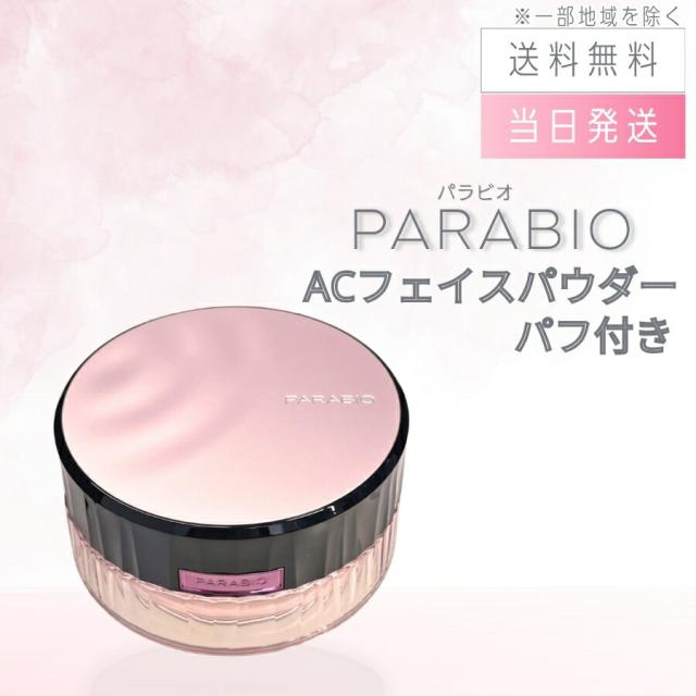 パラビオ ACフェイスパウダー 30g ヤクルト化粧品