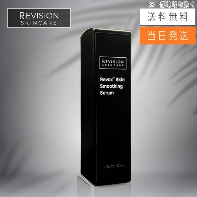 Revision Skincare リビジョンスキンケア リボックス スキンスムージングセラム 30ｍL ジェル美容液
