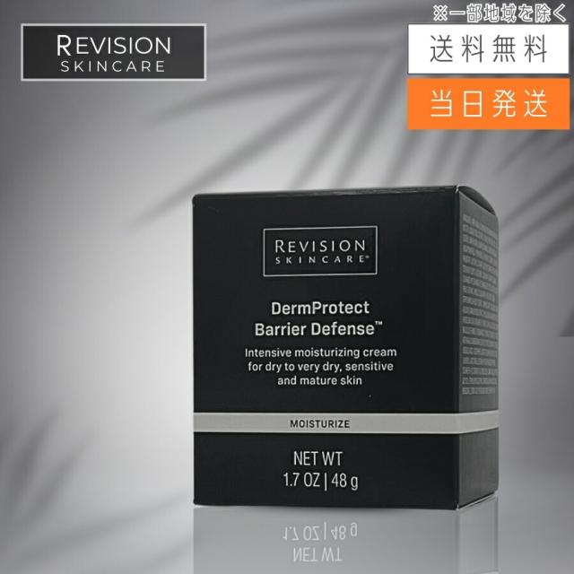 Revision Skincare リビジョンスキンケア ダーム プロテクト バリア ディフェンス 48g 保湿クリーム