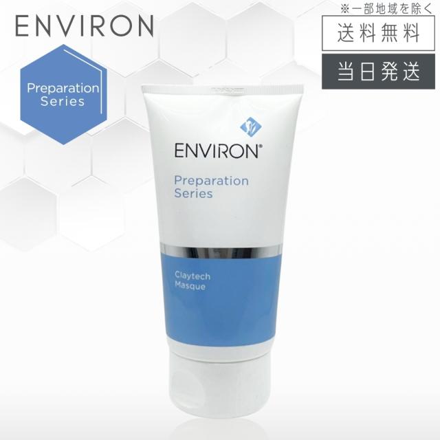 エンビロン クレイテックマスク 150ml コンディショニングパック ENVIRON 使用期限:2027年1月末以降