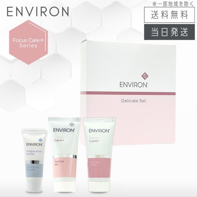 エンビロン デリケートセット クレンジングクリーム 20g / ジェル 60ml / クリーム 60ｍl ENVIRON 使用期限:2027年1月末以降