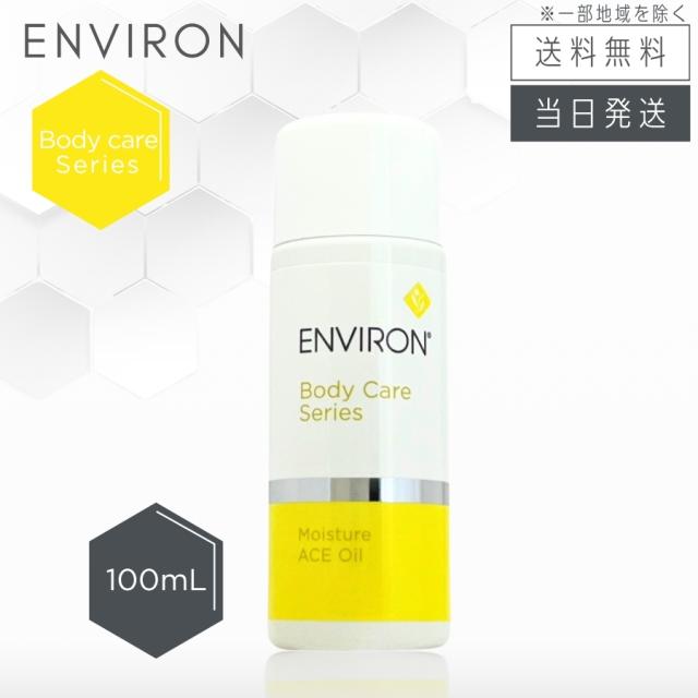 エンビロン モイスチャーACEオイル 100ml 保湿オイル ENVIRON 使用期限:2026年10月末以降