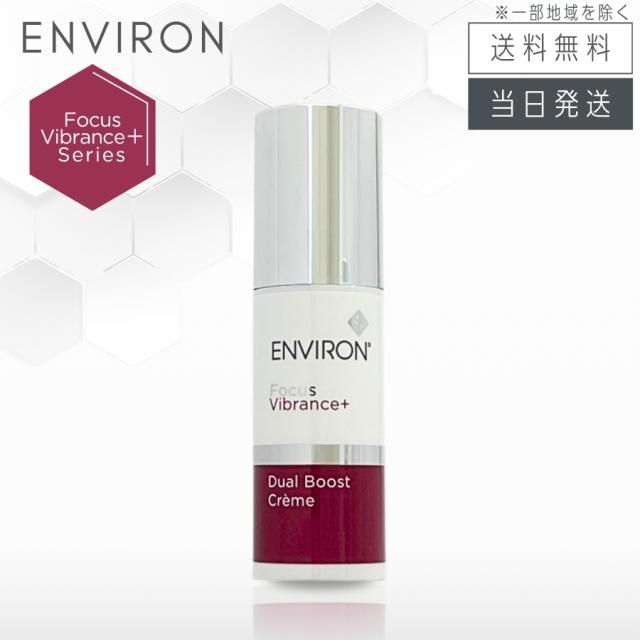 エンビロン デュアルブーストクリーム 30ml クリーム状美容液 ENVIRON 