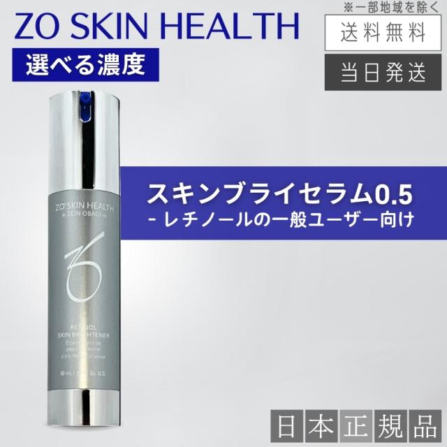 日本正規品】ゼオスキン スキンブライセラム 0.5 50ml 美容液 【公式通販】