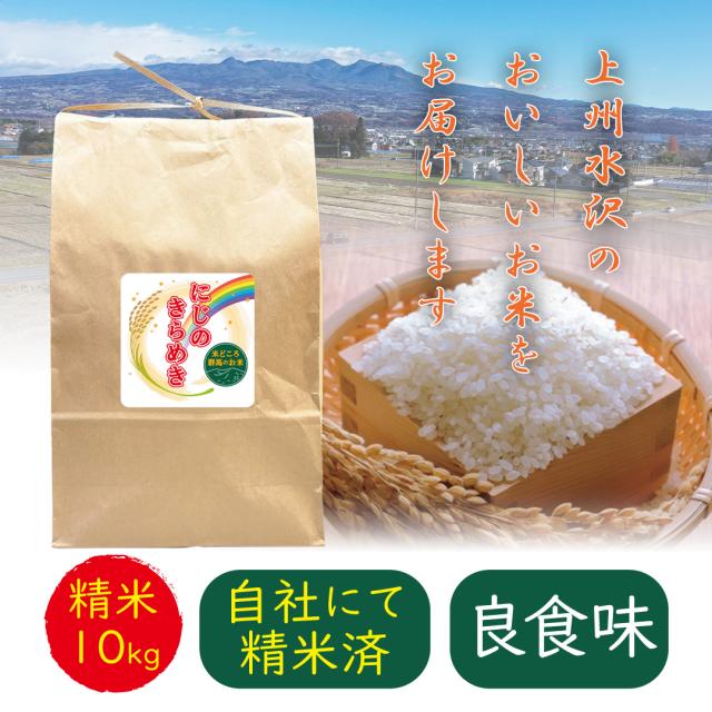 【農家直送】１等米　令和7年産にじのきらめき　精米10kg　新品種 大粒・良食味