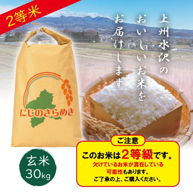 【農家直送】【2等級】2等米　令和7年産にじのきらめき 玄米 30kg　新品種 大粒・良食味