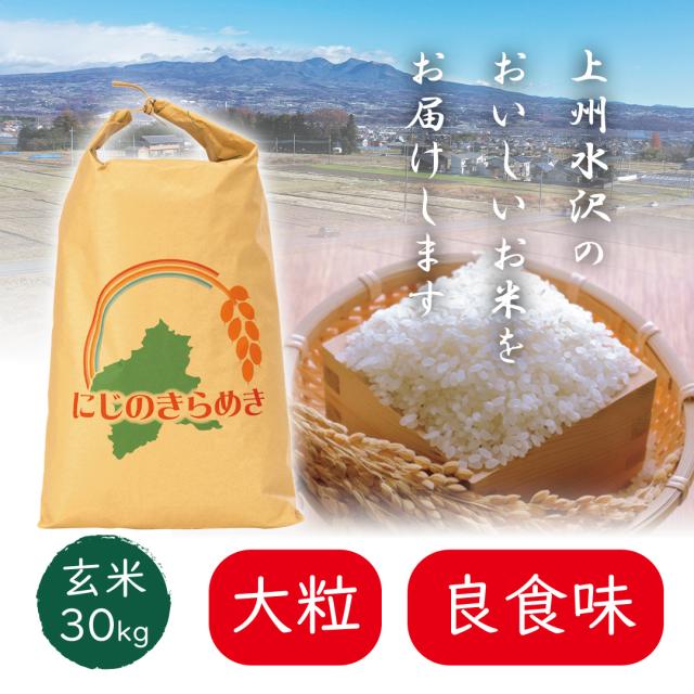 【農家直送】１等米　令和7年産にじのきらめき 玄米 30kg　新品種 大粒・良食味