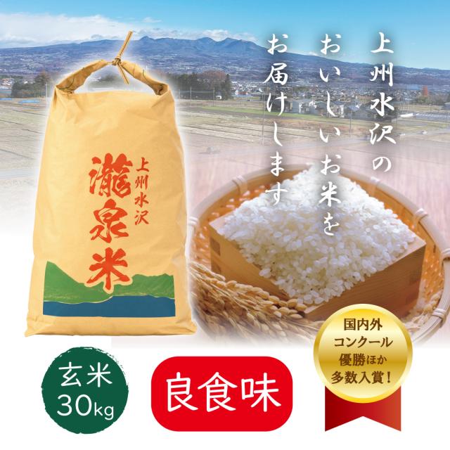 【農家直送】１等米　令和7年産上州水沢のコシヒカリ「瀧泉米」 玄米 30kg