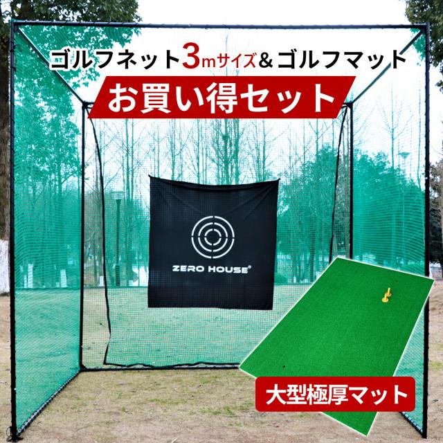 ゴルフ 練習 ネット 3M×3M×3M ゴルフマット 150CM×100CM セット 大型 ゴルフネット 大型 ゴルフマット ゴルフ 練習器具 ネット 練習 マット 防球ネット