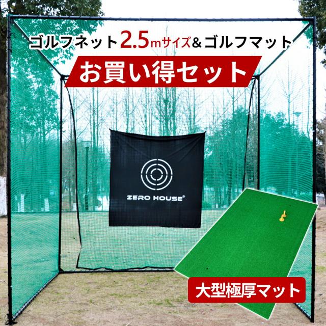 ゴルフ 練習 ネット 2.5M×2.5M×2.5M ゴルフマット 150CM×100CM セット 大型 ゴルフネット 大型 ゴルフマット ゴルフ 練習器具 ネット 練習 マット 防球ネット