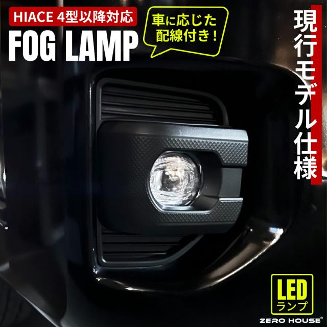 ハイエース フォグ LED ハイエース フォグランプ LED製 純正タイプ 現行ルック 4型 5型 6型 7型 8型 9型 対応 専用配線 付属 専用設計 ハイエース バン GL スーパーGL ワゴン コミューター バルブ付き