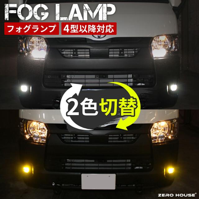 トヨタ ご機嫌はやりっ子 レジアスエース 200 系 フォグランプ 標準尺度 広広とした 4型 5型 6型 7型 8型  9型 LED  蒸気霧 ともし火 ツイン色合い 2色うつり変わり印字機 働き掛ける 仕かける 盛りだくさん 一揃いの道具 ともし火 貨物輸送込 後後ばらい 黄色 白いこと