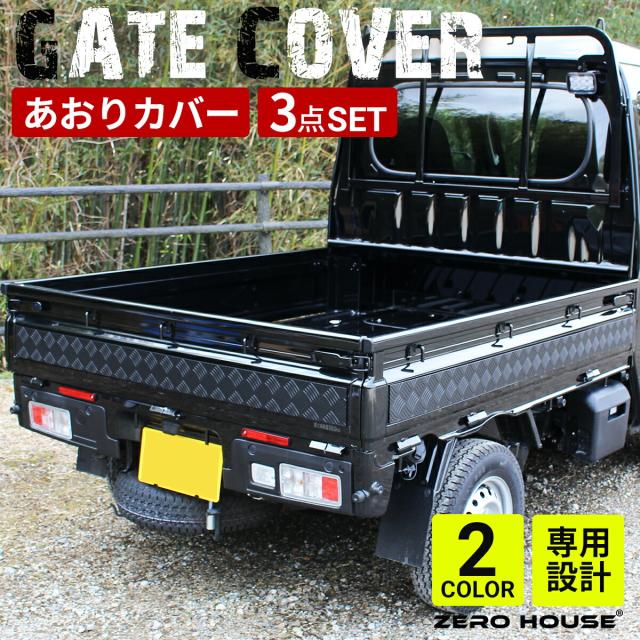 ハイゼット トラック ジャンボ あおりガード あおりパネル 外 プロテクター あおり保護 ゲートガード プロテクター ゲート保護 アルミ 縞板 3点セット シルバー ブラック