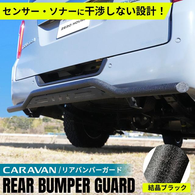 【センサー/ソナー干渉なし】日産 NV350 キャラバン バンパー リア スキッドバー リアバンパーガード 外装 カスタム パーツ アゲスタイル オフロード 結晶 ブラック 標準ボディ ナロー 3型 E26 バン 対応