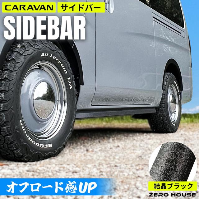 日産 NV350 キャラバン サイドバー サイドチューブバー サイドガード 外装 カスタム パーツ アゲスタイル オフロード 結晶 ブラック 標準ボディ ナロー 3型 E26 バン 標準 対応 CARAVAN 2本1組 サイドバンパー