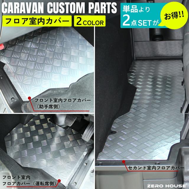 【限定セット品】キャラバン フロアパネル 日産 NV350 E26 フロント セカンド フロア カバー カスタム フロアボード フロアガード フロアカバー アルミ シルバー グレー 2点 セット 室内 傷付き防止 ステップ板 内装 パーツ フロアカバー 標準ボディ 39,800円